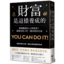 財富是這樣養成的：韓國暢銷No.1財經書!讓錢為你工作，邁向財富自由
