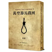 Happy Halloween(3)：萬聖節馬戲團