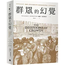 群眾的幻覺：揭露人們在投機美夢中愈陷愈深的理由