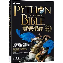 Python實戰聖經：用簡單強大的模組套件完成最強應用(附影音/範例程式)