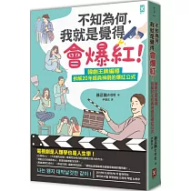 不知為何，我就是覺得會爆紅!韓劇王牌編導拆解20年經典神劇的爆紅公式