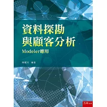 資料探勘與顧客分析─Modeler應用