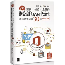 超實用!業務.研發.企宣的辦公室PowerPoint省時高手必備30招(Office 365版)