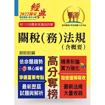 博客來 專責報關人員 通關實務 含概要 全新命題大綱升級改版 110年最新試題精準解析 7版