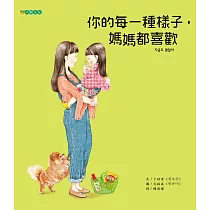 你的每一種樣子，媽媽都喜歡
