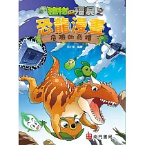 植物大戰殭屍 恐龍漫畫 危險的奇蹟