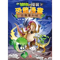 植物大戰殭屍 恐龍漫畫 恐龍夢幻球