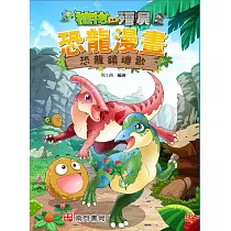 植物大戰殭屍 恐龍漫畫 恐龍鎮魂歌