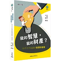 我的智慧，我的財產?：你不可不知道的智慧財產權(修訂三版)