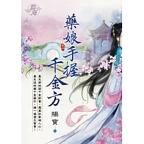藥娘手握千金方 卷四