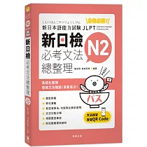 合格必勝! N2新日檢 必考文法總整理(三版)：附文法複習音檔QR Code