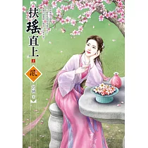 扶瑤直上(上)