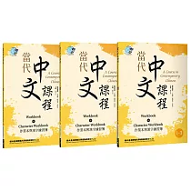 當代中文課程 作業本與漢字練習簿1(二版)【套書】