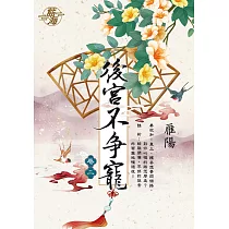 後宮不爭寵 卷二