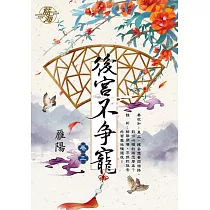 後宮不爭寵 卷三