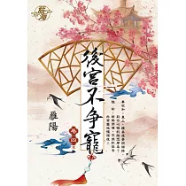 後宮不爭寵 卷四(完)