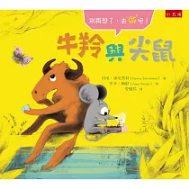 牛羚與尖鼠：別再想了，去做吧!