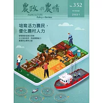 農政與農情352期─2021.10：培育活力農民，優化農村人力