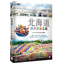北海道四季彩繪之旅