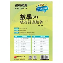 2022升科大四技二專數學(A)總複習測驗卷：依據最新課綱撰寫，重點題型複習[升科大四技二專]