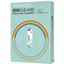 翻轉信念40招：增強覺知力與創造力的賽斯修練秘笈