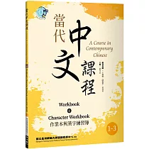 當代中文課程 作業本與漢字練習簿1─3(二版)