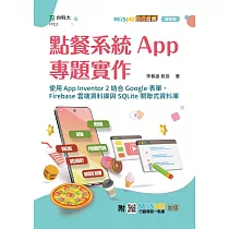 點餐系統App專題實作─使用App Inventor 2結合Google表單、Firebase雲端資料庫與SQLite關聯式資料庫 ─ 最新版 ─ 附MOSME行動學習一點通：加值
