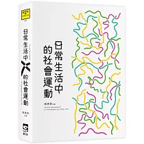日常生活中的社會運動