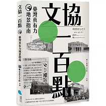 文協一百點：臺灣真有力地景指南