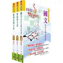 身心障礙特考五等(財稅行政)套書(贈題庫網帳號、雲端課程)
