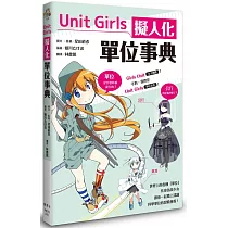 Unit Girls 擬人化單位事典
