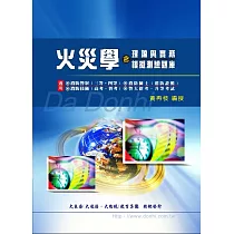 火災學(含理論與實務模擬測驗題庫)