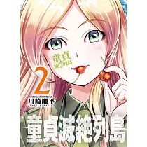 童貞滅絶列島(02)