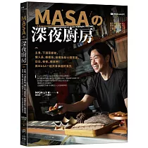 MASA的深夜廚房：主食、下酒菜都有，懶人系、療癒系、惡魔系點心隨您選，日日、夜夜，都來吧!與MASA一起共享幸福好食光