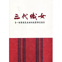 三代織女：一個賽德克家族的技藝與記憶