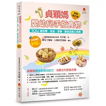 貞穎媽嬰幼兒手指食物暢銷增訂版：104道低糖.低油.低敏，副食品點心提案