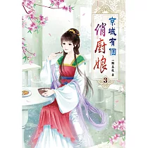 京城有個俏廚娘(三)