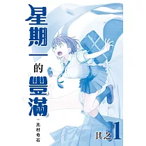 星期一的豐滿 青版 1