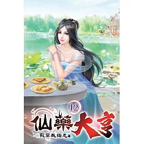 仙藥大亨12