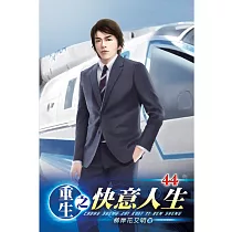 重生之快意人生44