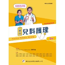 實用兒科護理(9版)