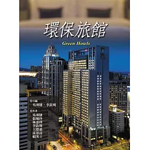 環保旅館