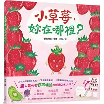小草莓，妳在哪裡?