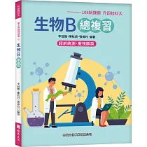 生物B總複習(108新課綱─升四技科大)