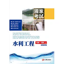 105─109水利工程國家考試試題詳解