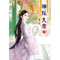 神探夫君(一)