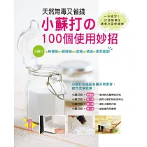 天然無毒又省錢!小蘇打的100個使用妙招〈經典版〉