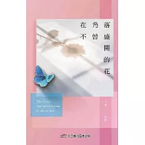 在角落不曾盛開的花