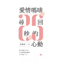 愛情嗎啡.尋回2.5秒的心動(POD)