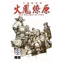 火鳳燎原 69